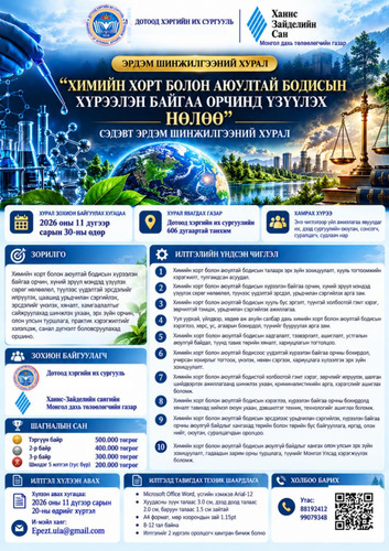 “ХИМИЙН ХОРТ БОЛОН АЮУЛТАЙ БОДИСЫН ХҮРЭЭЛЭН БАЙГАА ОРЧИНД ҮЗҮҮЛЭХ НӨЛӨӨ” СЭДЭВТ ЭРДЭМ ШИНЖИЛГЭЭНИЙ ХУРАЛД ОРОЛЦОХЫГ УРЬЖ БАЙНА